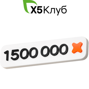 1 500 000 баллов «X5 Клуба»