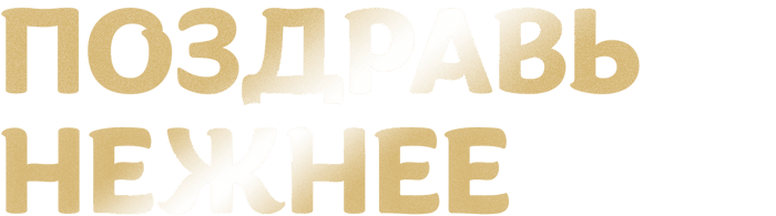 Поздравь нежнее