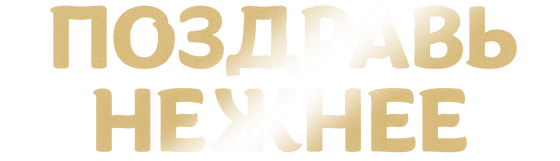 Поздравь нежнее