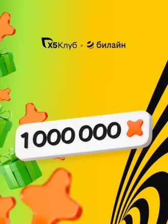 Миллион