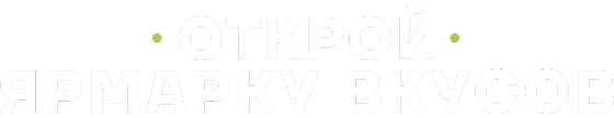 Открой ярмарку вкусов