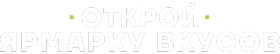 Открой ярмарку вкусов