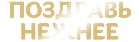 Поздравь Нежнее