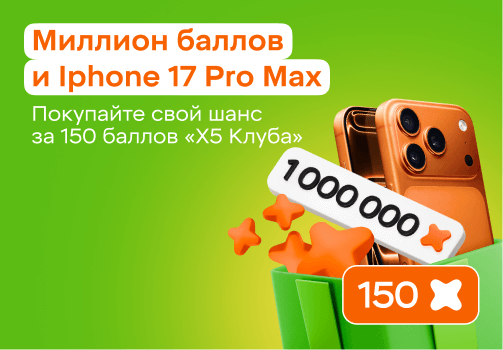Миллионы баллов и Iphone 17 Pro Max — в розыгрыше от «Х5 Клуба»