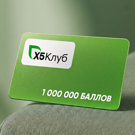 1 000 000 баллов «X5 Клуба»