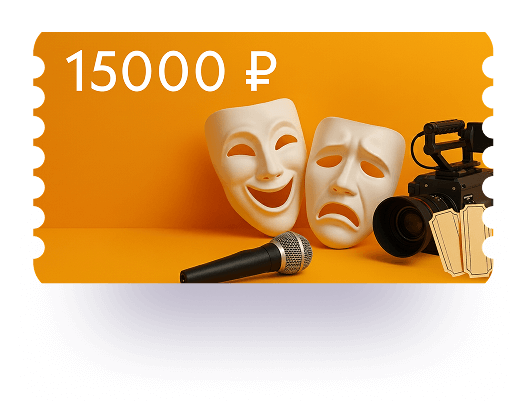 Сертификат
Яндекс Афиша
15 000 ₽