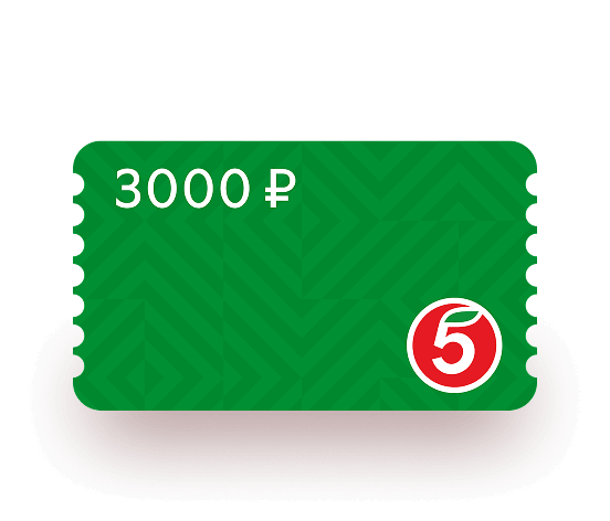 Сертификат
Пятёрочка
3 000 ₽