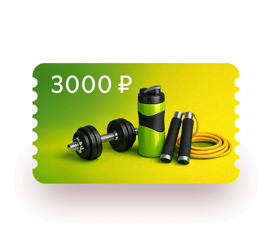 Сертификат
в спортивный
магазин
3 000 ₽