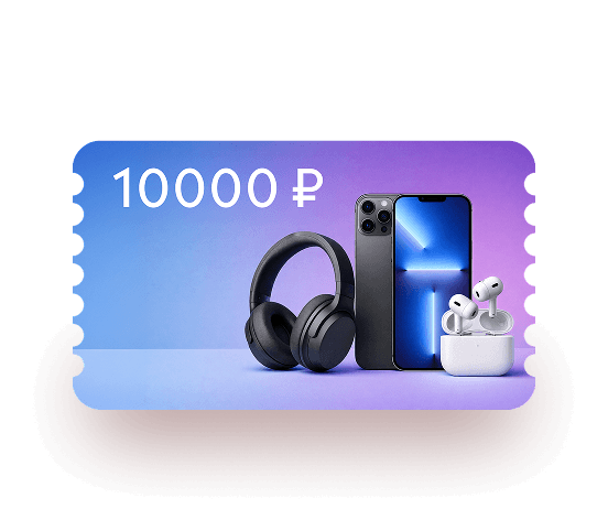 Сертификат
в магазин
электроники
10 000 ₽