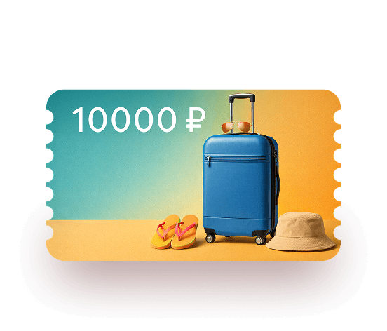 Сертификат
в магазин
путешествий
10 000 ₽